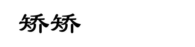矫矫