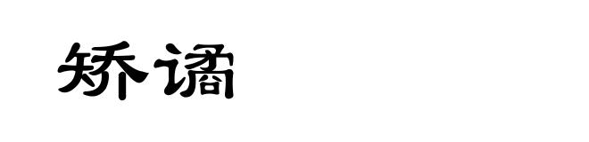 矫谲