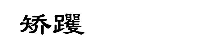 矫躩