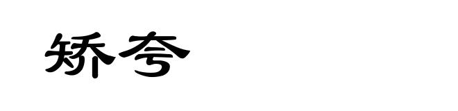 矫夸