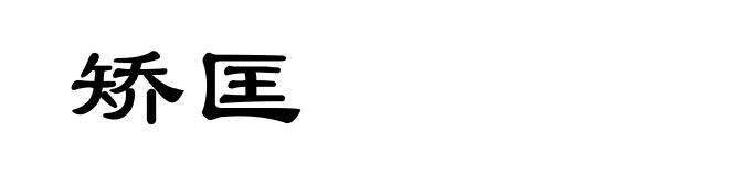 矫匡