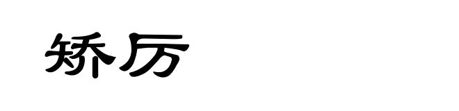 矫厉