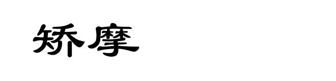 矫摩