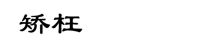 矫枉