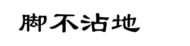 脚不沾地
