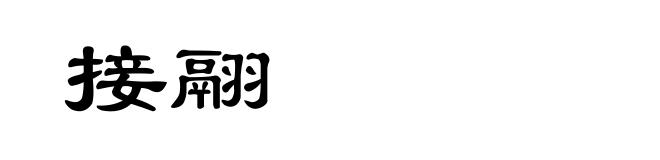 接翮