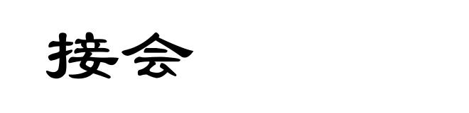 接会