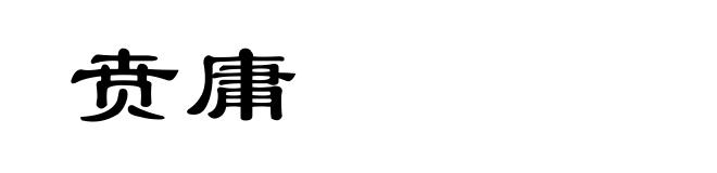 贲庸