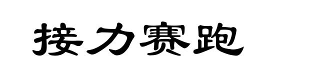 接力赛跑