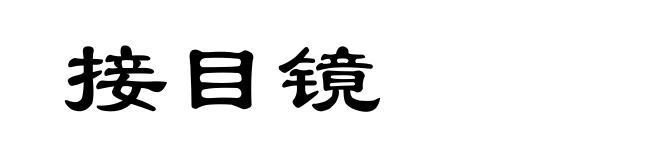 接目镜