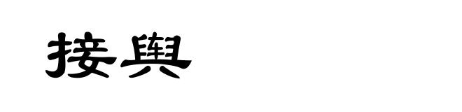 接舆