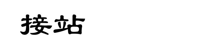 接站