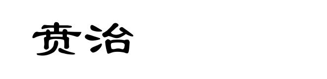 贲治
