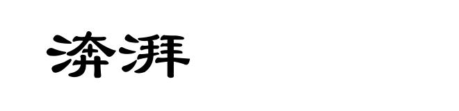 渀湃