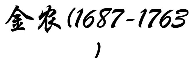 金农(1687-1763)
