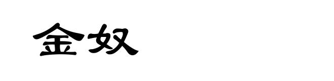 金奴