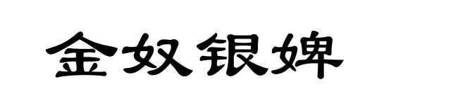 金奴银婢
