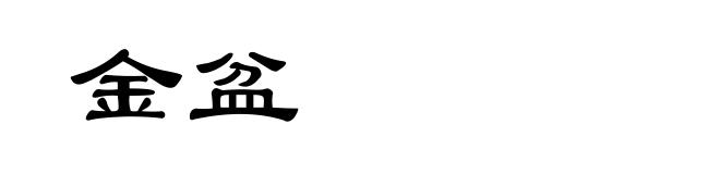 金盆