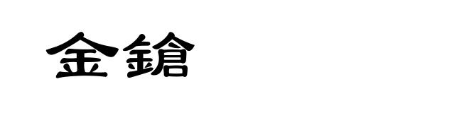 金鎗