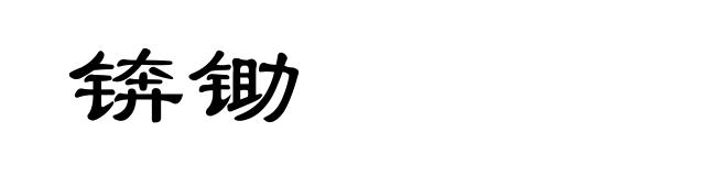 锛锄