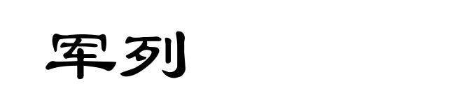 军列