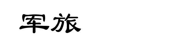 军旅