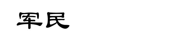 军民