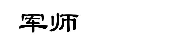 军师