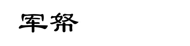 军帑