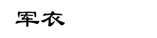 军衣