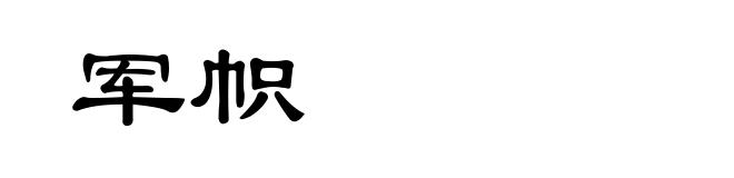 军帜