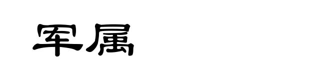 军属