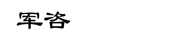 军咨