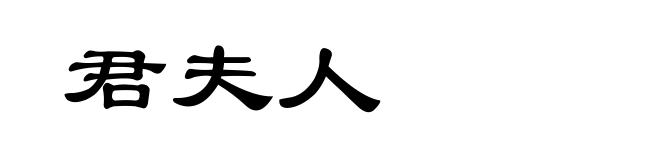 君夫人