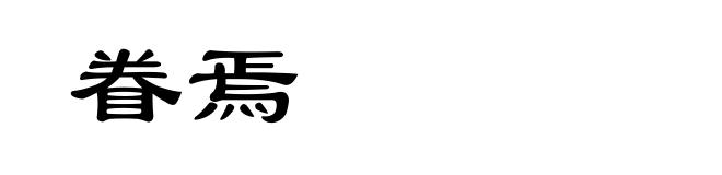 眷焉