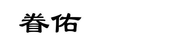 眷佑