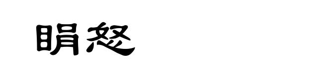 睊怒