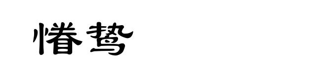 慻鸷