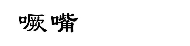 噘嘴