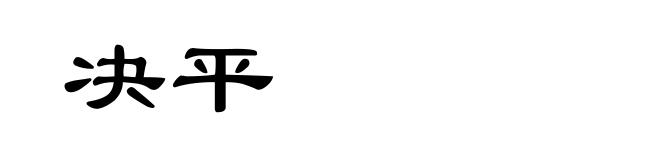 决平