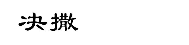 决撒