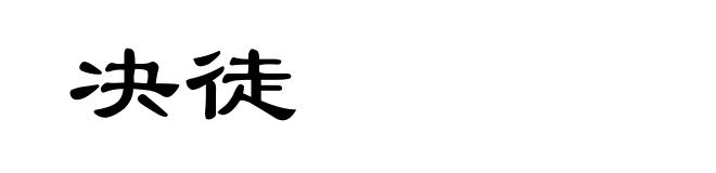 决徒