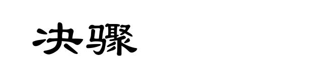 决骤