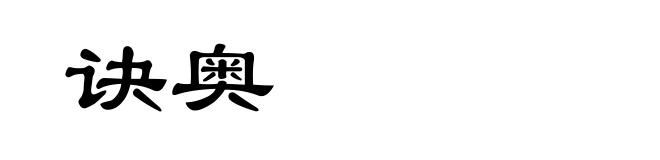 诀奥