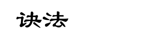 诀法