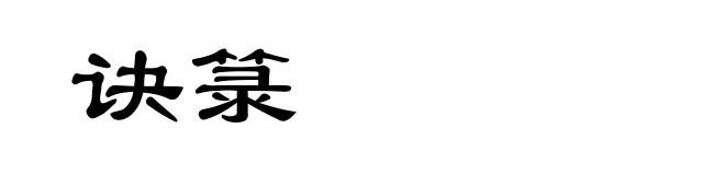 诀箓