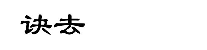 诀去