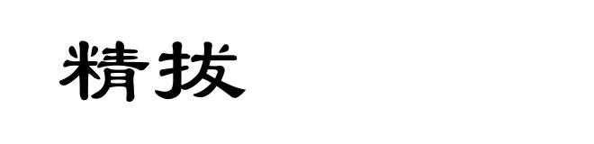 精拔