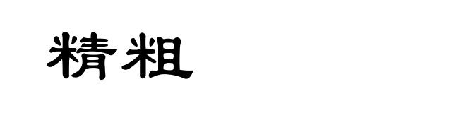 精粗