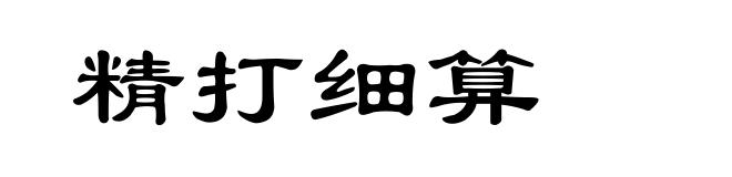 精打细算